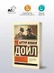 Этюд в багровых тонах. Знак четырех. Записки о Шерлоке Холмсе - фото 3