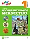 Изобразительное искусство. 1 класс: учебник - фото 1