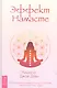 Эффект Намасте: раскрываем универсальную любовь через систему чакр - фото 1