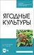 Ягодные культуры. Учебное пособие для СПО - фото 1