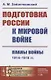 Подготовка России к мировой войне Планы войны 1914–1918 - фото 1