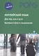 Английский язык. Для тех, кто в пути. Базовые слова и выражения (+ аудиокурс на CD) - фото 1