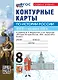 История России. XVIIII - начало XIX в. 8 класс. Контурные карты к учебнику В.Р. Мединского, А.В. Торкунова "История. История России. XVIII - начало XIX в. 8 класс". ФГОС Новый - фото 1