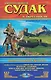 Судак и окрестности. Схема Генуэзской крепости / Новый Свет и окрестности. Тропа Голицына, Караул-Оба. Карта-путеводитель - фото 1