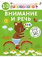 Разумники. Внимание и речь. 1-3 - фото 6