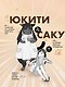 Кот, мастер на все лапки, сегодня снова грустит. Том 1 - фото 5