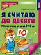 Комплект книг. Считаем до десяти (для детей 5-6 лет, раскраска и рабочая тетрадь) (комплект из 2-х книг) - фото 2
