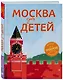 Москва для детей. 5-е изд., испр. и доп. - фото 3