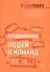 Продвижение людей и команд - фото 1
