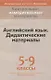 Английский язык. 5-9 классы. Дидактические материалы - фото 1