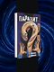 Комплект из 4-х книг «Паразит. Тома 1-4» - фото 5