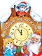 Новый год настает! (книжка с вырубкой) - фото 1