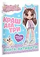 Милана Хаметова. Краш, два, три... Книга-активити - фото 2
