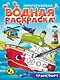 Многоразовая водная раскраска с чёрным контуром. Транспорт - фото 1