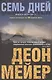 Семь дней - фото 1