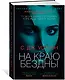 На краю бездны - фото 2