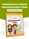 Функциональное чтение. 1-4 классы - фото 4