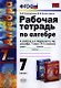 Рабочая тетрадь по алгебре: 7 класс: к учебнику А.Г. Мордковича "Алгебра. 7 класс" / 3-е изд., перераб. и доп. - фото 1