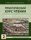 Комплект "Практический курс чтения. Китайский язык: учебное пособие. В 2-х частях" - фото 5