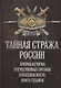 Тайная стража России. Книга 7. Очерки истории отечественных органов госбезопасности - фото 1