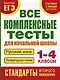 Все комплексные тесты для начальной школы. Русский язык. Литературное чтение. 1-4 классы - фото 1