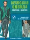 Сборник Ателье. Мужская одежда от А до Я. Техника кроя. Мюллер & сын - фото 1
