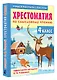 Хрестоматия по смысловому чтению. 4 класс - фото 3