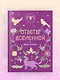 Книга-оракул Ответы Вселенной - фото 8
