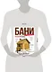 Энциклопедия бани : самое полное иллюстрированное руководство: от проекта до отделки - фото 3