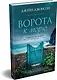 Ворота к морю - фото 3