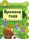 Времена года - фото 1