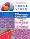 Новые узоры. Варежки и перчатки - фото 1
