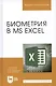 Биометрия в MS Excel. Учебное пособие - фото 4