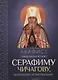 Акафист священномученику Серафиму (Чичагову), митрополиту Петроградскому - фото 1