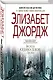 Всего одно злое дело - фото 3