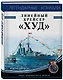 Линейный крейсер «Худ». Лицо британского флота - фото 3