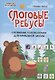 Слоговые ребусы. Словарные головоломки для начальной школы - фото 1