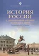 История России с древнейших времен до наших дней. Учебное пособие - фото 1