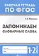 Русский язык. Запоминаем словарные слова. 1-2 классы - фото 1