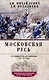 Московская Русь. От княжества до империи XV— XVII вв. - фото 1