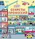 Секреты профессий. Более 40 секретных створок - фото 1