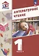 Литературное чтение. 1 класс. Учебное пособие. В 2-х частях. Ч.1 (Школа Диалога) - фото 1