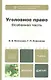 Уголовное право. Особенная часть : учебник для бакалавров - фото 1