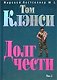 Долг чести т.1 (2881). Клэнси Т. (Эксмо) - фото 1
