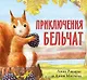 Приключения бельчат - фото 1