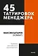45 татуировок менеджера. Правила российского руководителя. Покетбук - фото 1