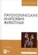 Патологическая анатомия животных. Учебник 2-е изд. перераб. и доп. - фото 6