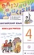 Английский язык 4 кл. Книга для учителя (мRainEng) (3 изд) Афанасьева (РУ) - фото 1