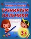 Упражнения для тренировки неразрывного написания строчных букв / 8-е изд. - фото 1