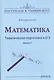 Математика. Тематическая подготовка к ЕГЭ. Выпуск 1 - фото 1
